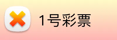 1号彩票 Logo